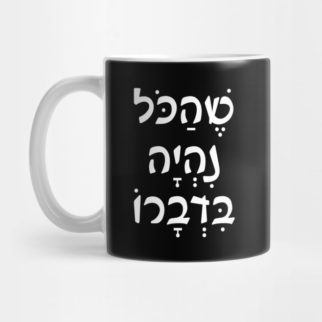 Jewish Blessing in Hebrew by Mey Designs